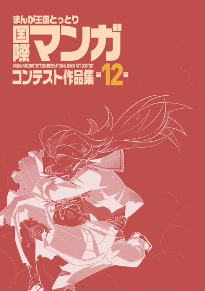 第12回まんが王国とっとり 国際マンガコンテスト作品集