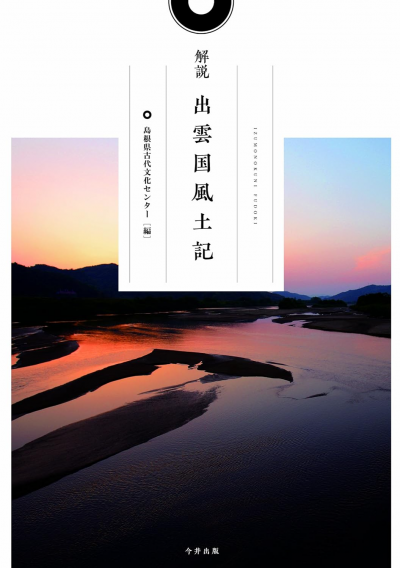 解説 出雲国風土記
