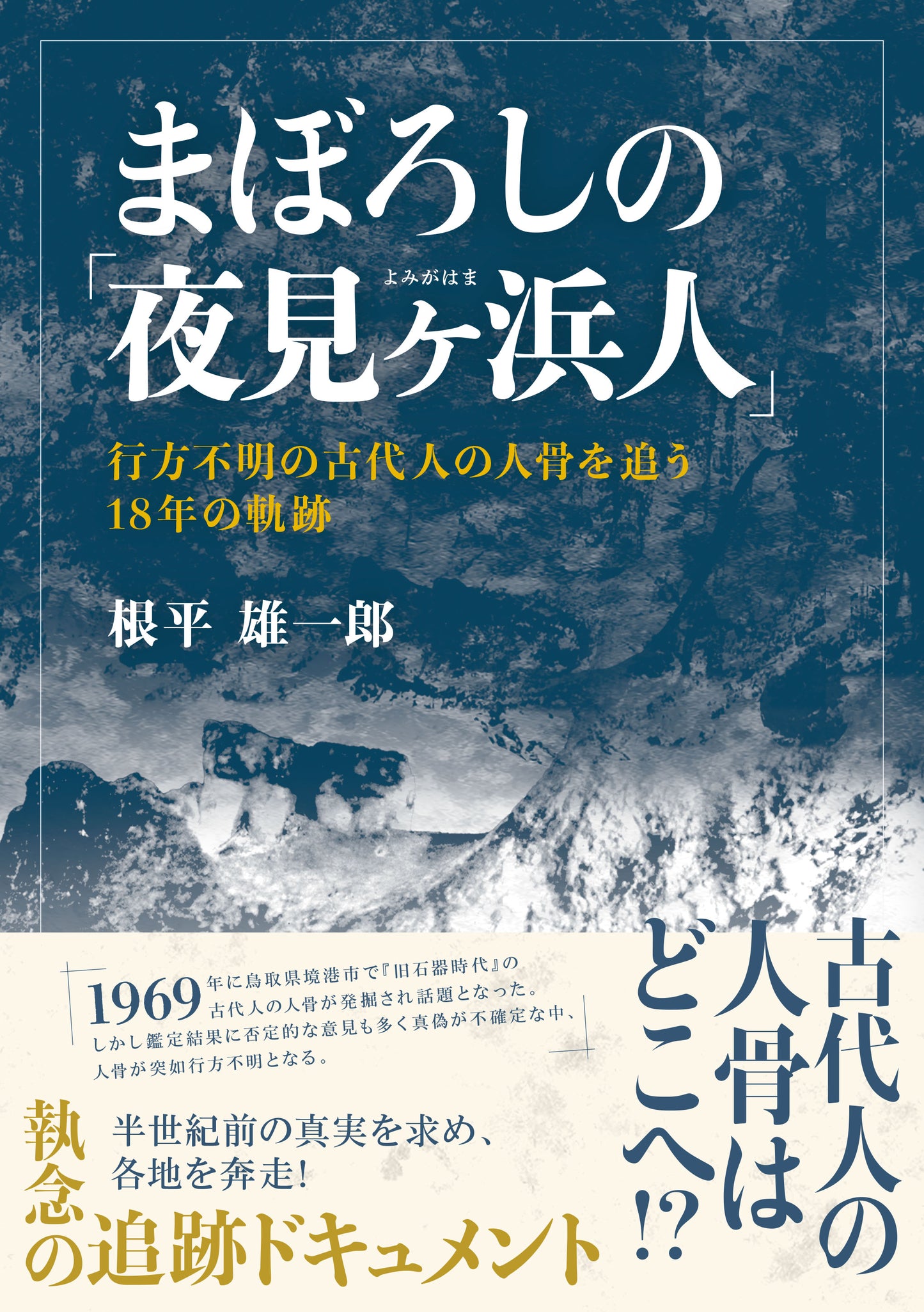 まぼろしの「夜見ヶ浜人」―行方不明の古代人の人骨を追う18年の軌跡