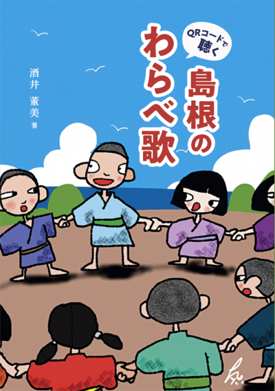 島根のわらべ歌