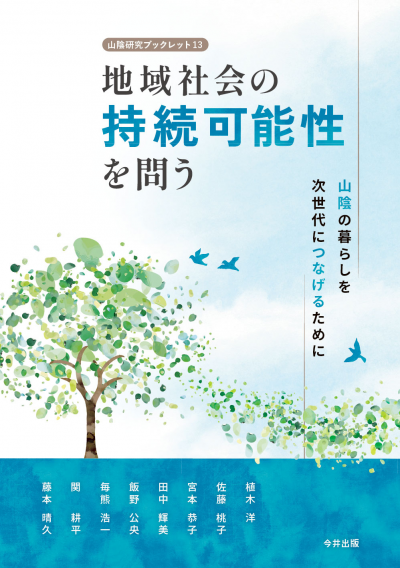 13 地域社会の持続可能性を問う