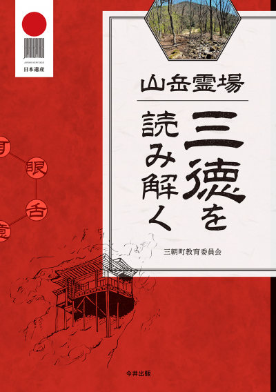 山岳霊場 三徳を読み解く
