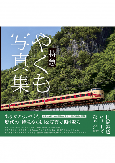 特急やくも写真集