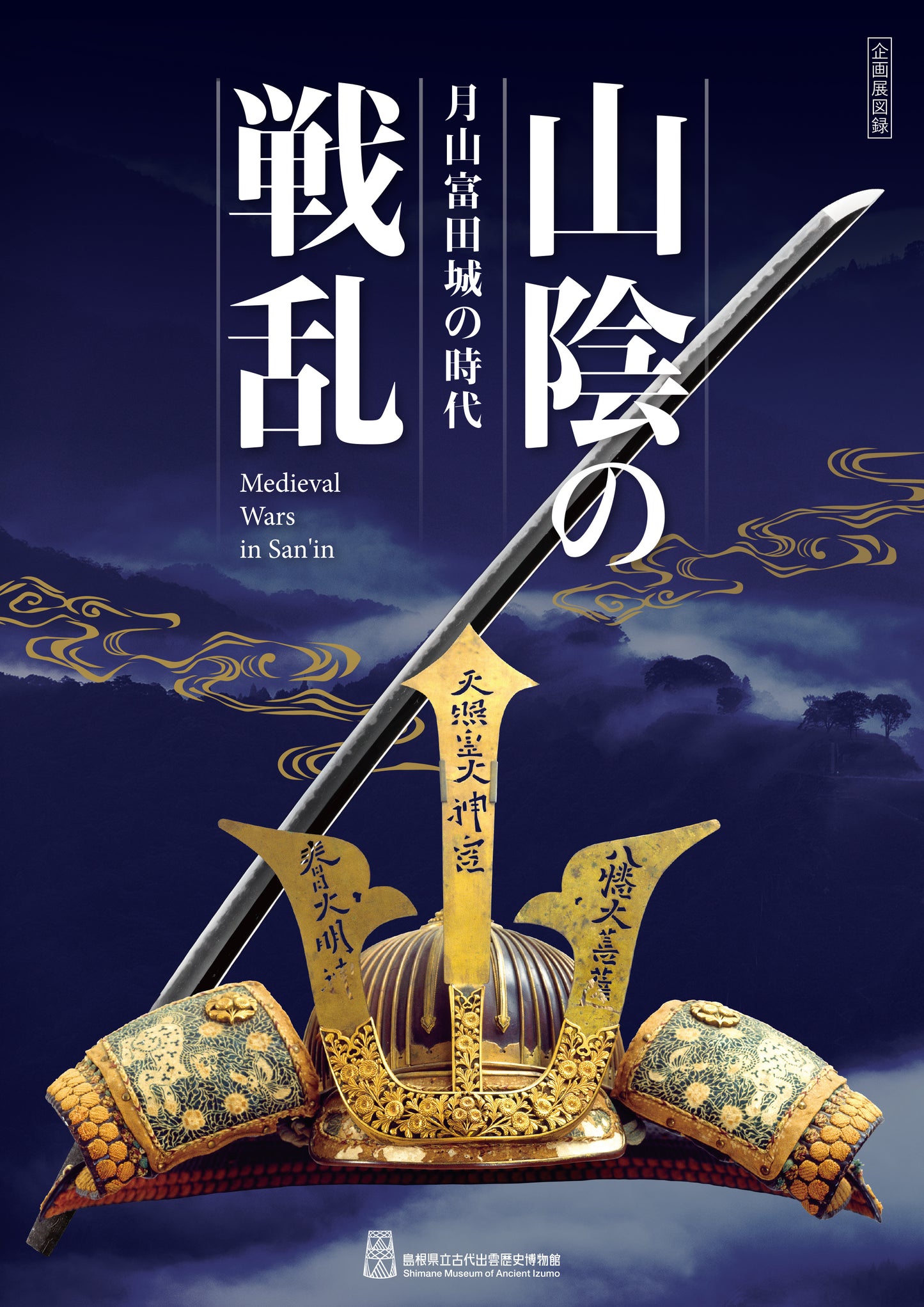 山陰の戦乱 -月山富田城の時代-