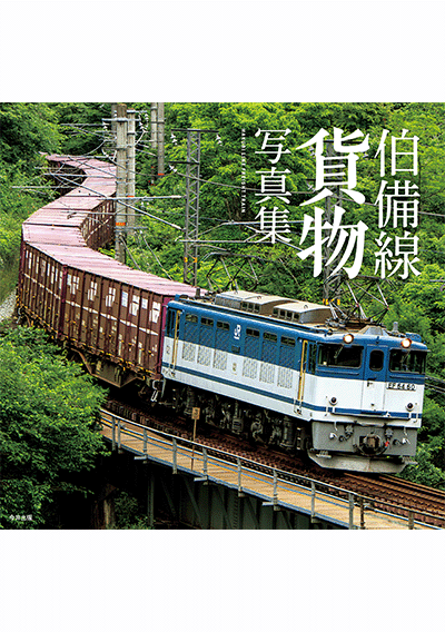 伯備線貨物写真集