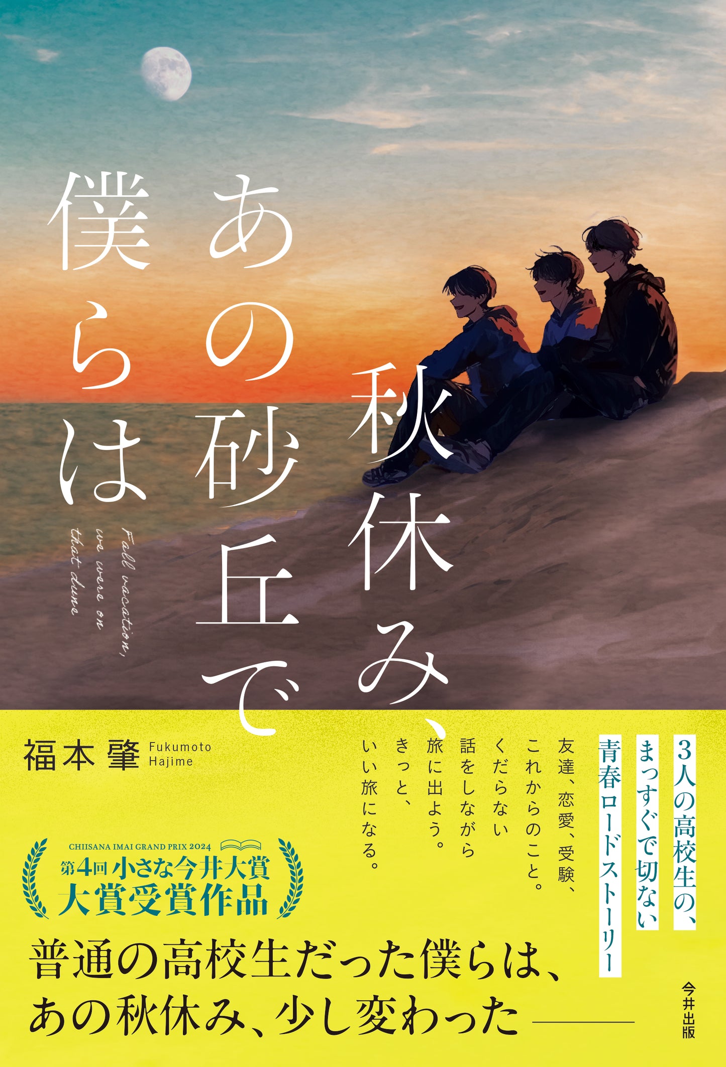 秋休み、あの砂丘で僕らは