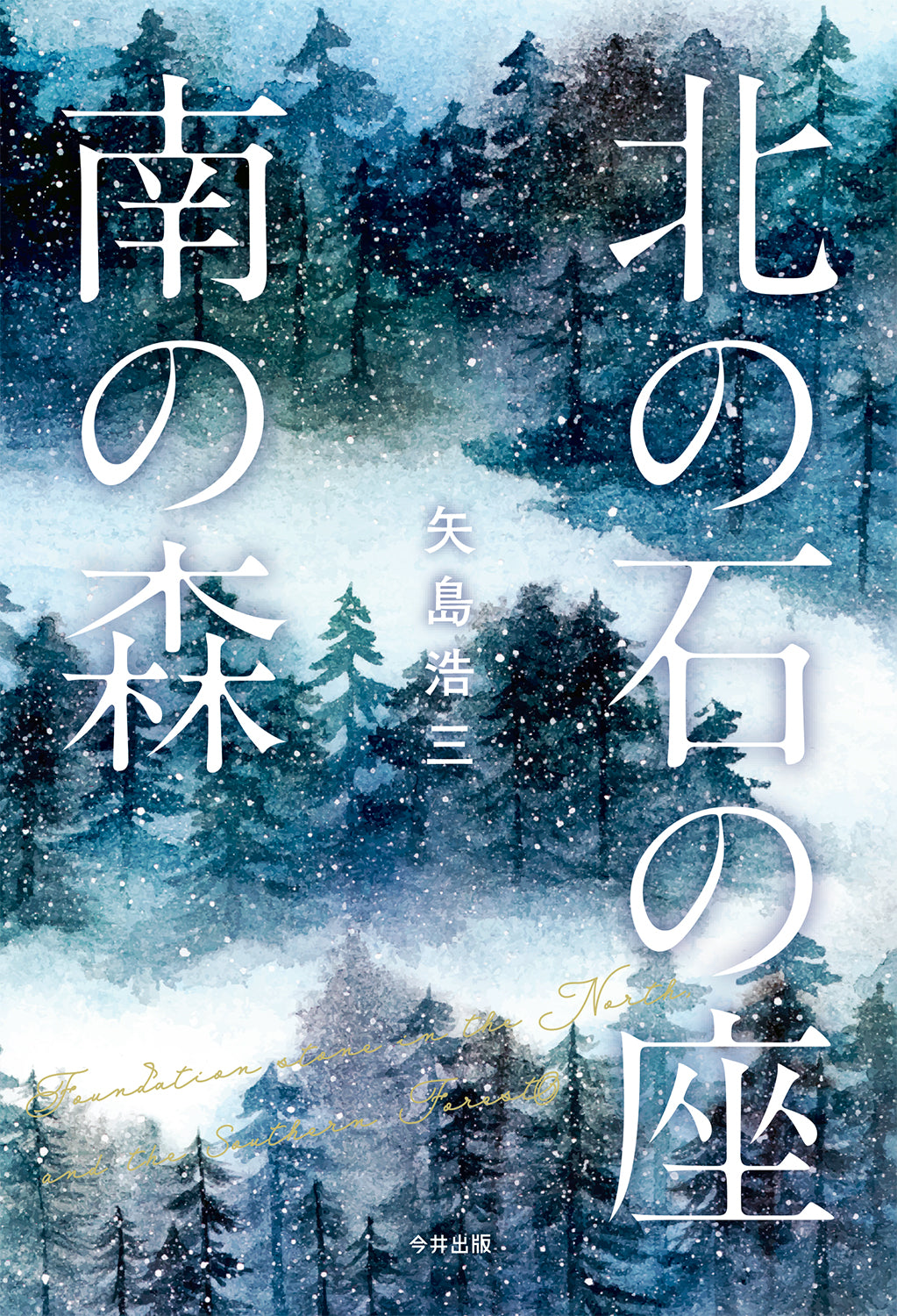 北の石の座 南の森