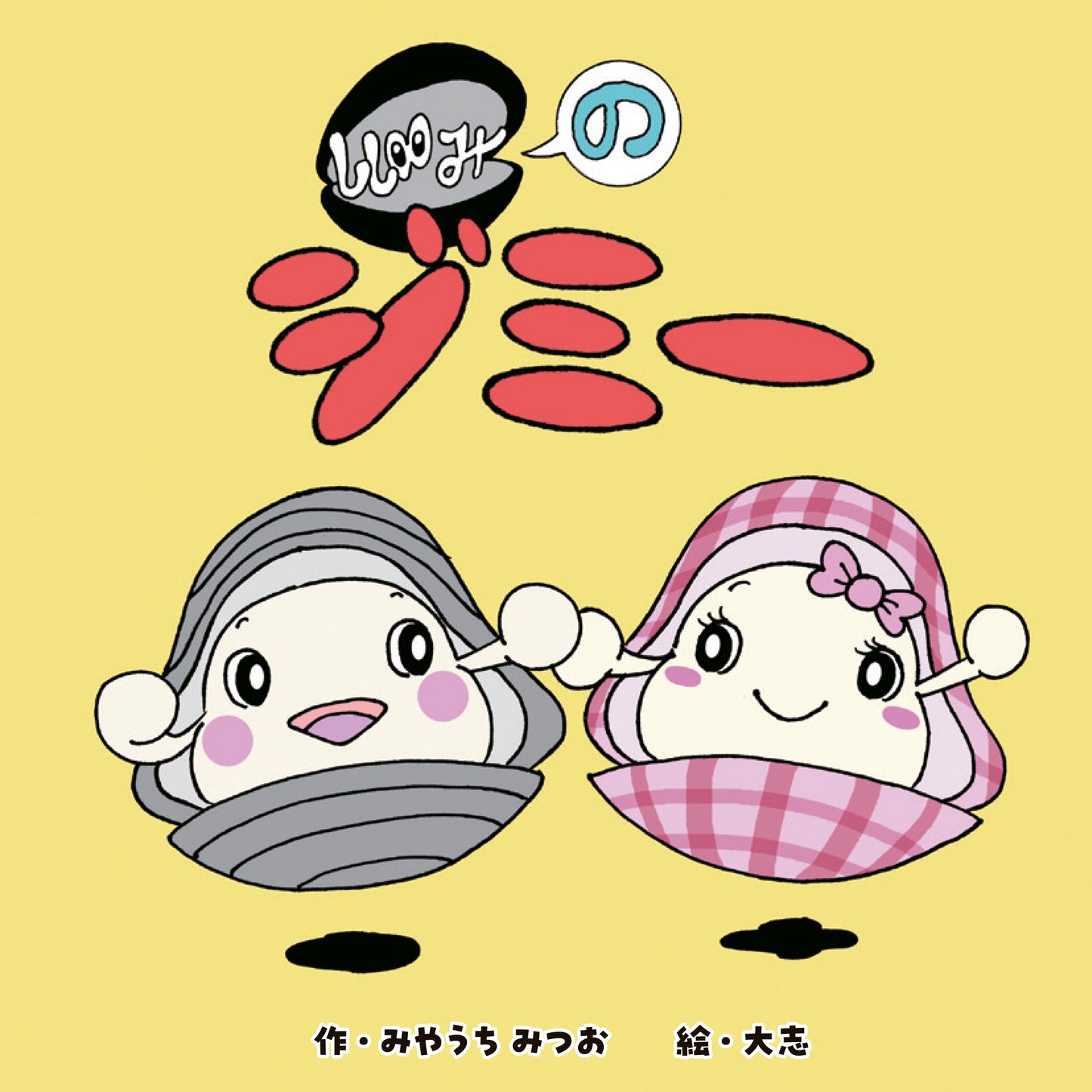 しじみのジミー