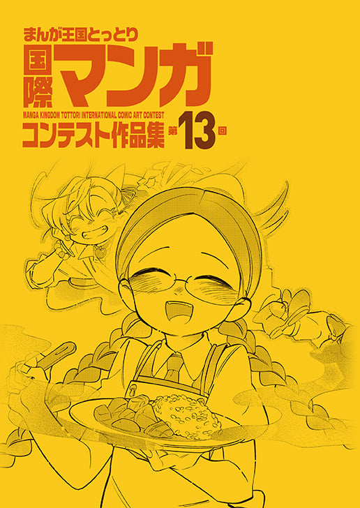 第13回まんが王国とっとり 国際マンガコンテスト作品集