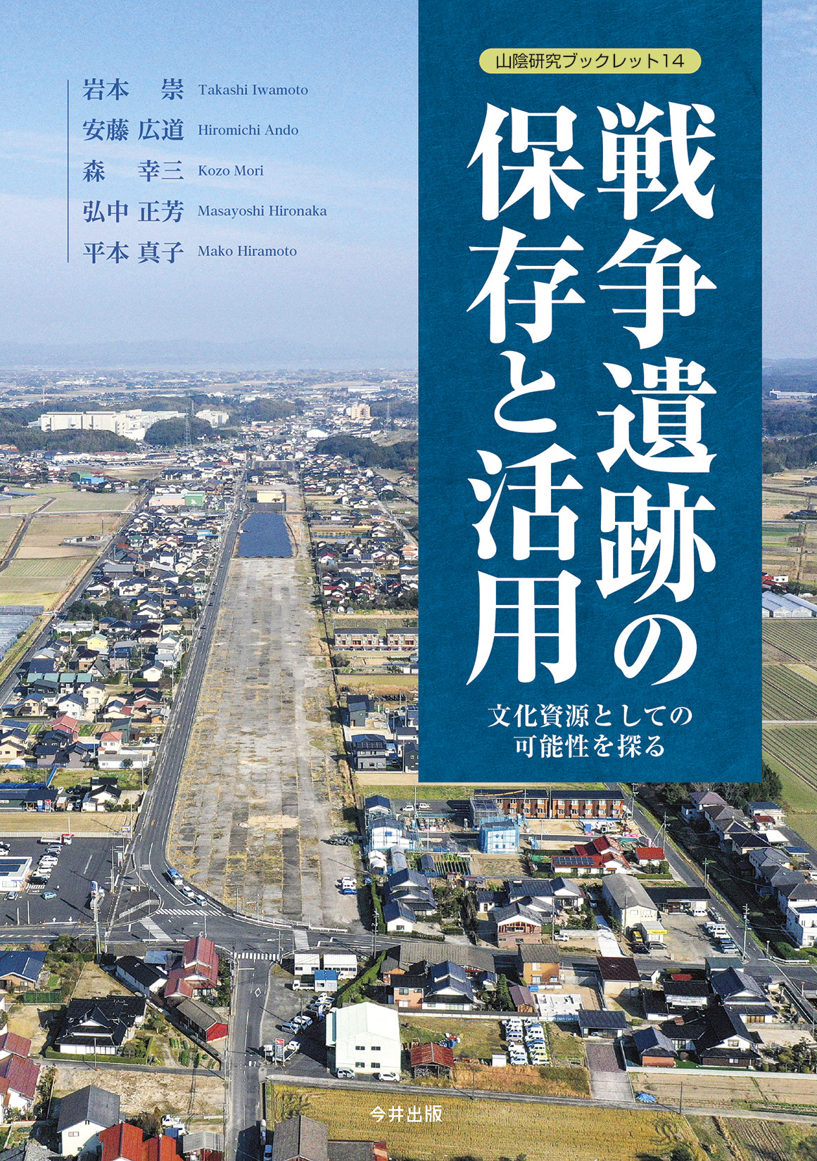 14 戦争遺跡の保存と活用(山陰研究ブックレット)