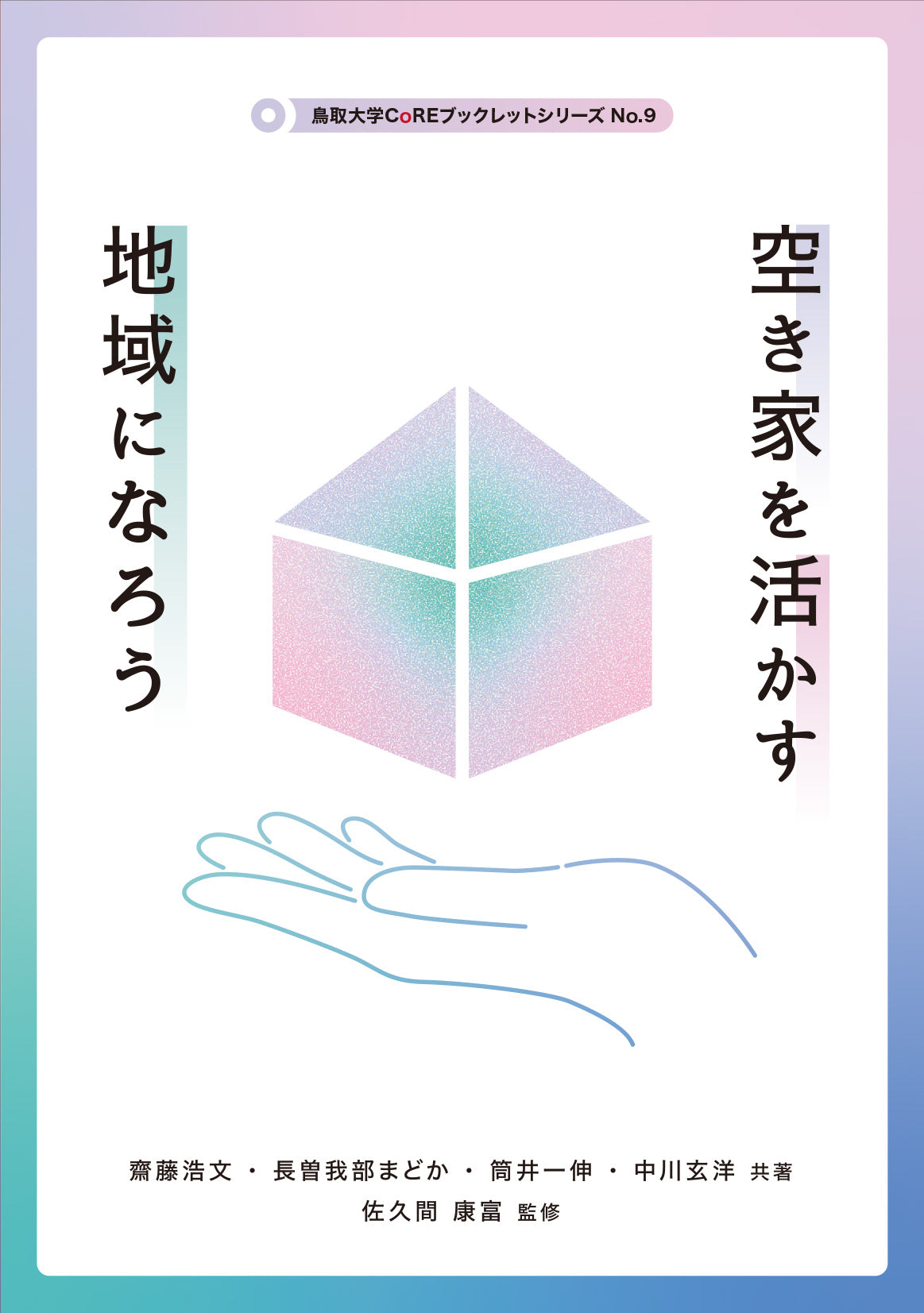9 空き家を活かす地域になろう(鳥取大学CoREブックレットシリーズ)