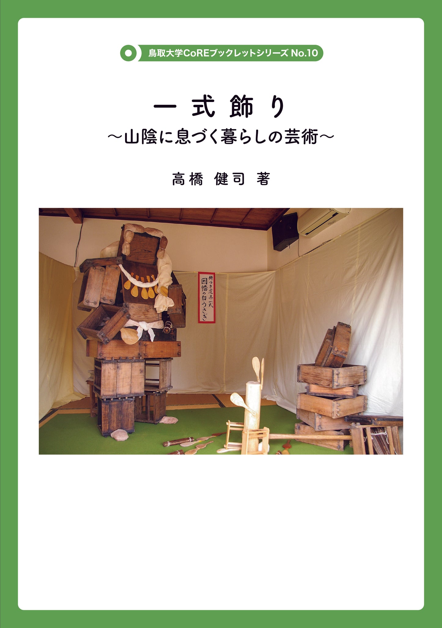 10 一式飾り(鳥取大学CoREブックレットシリーズ)