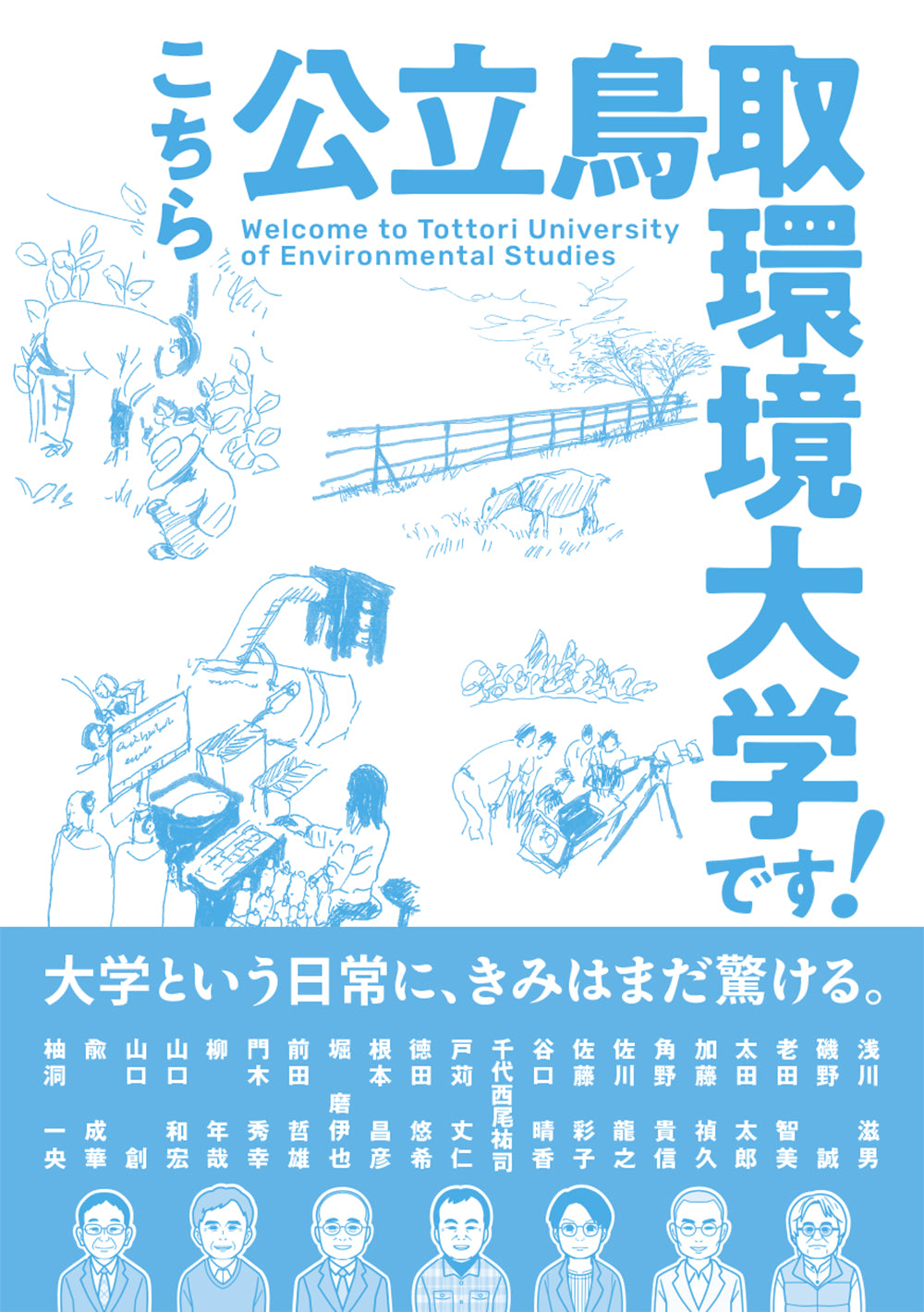 こちら公立鳥取環境大学です!