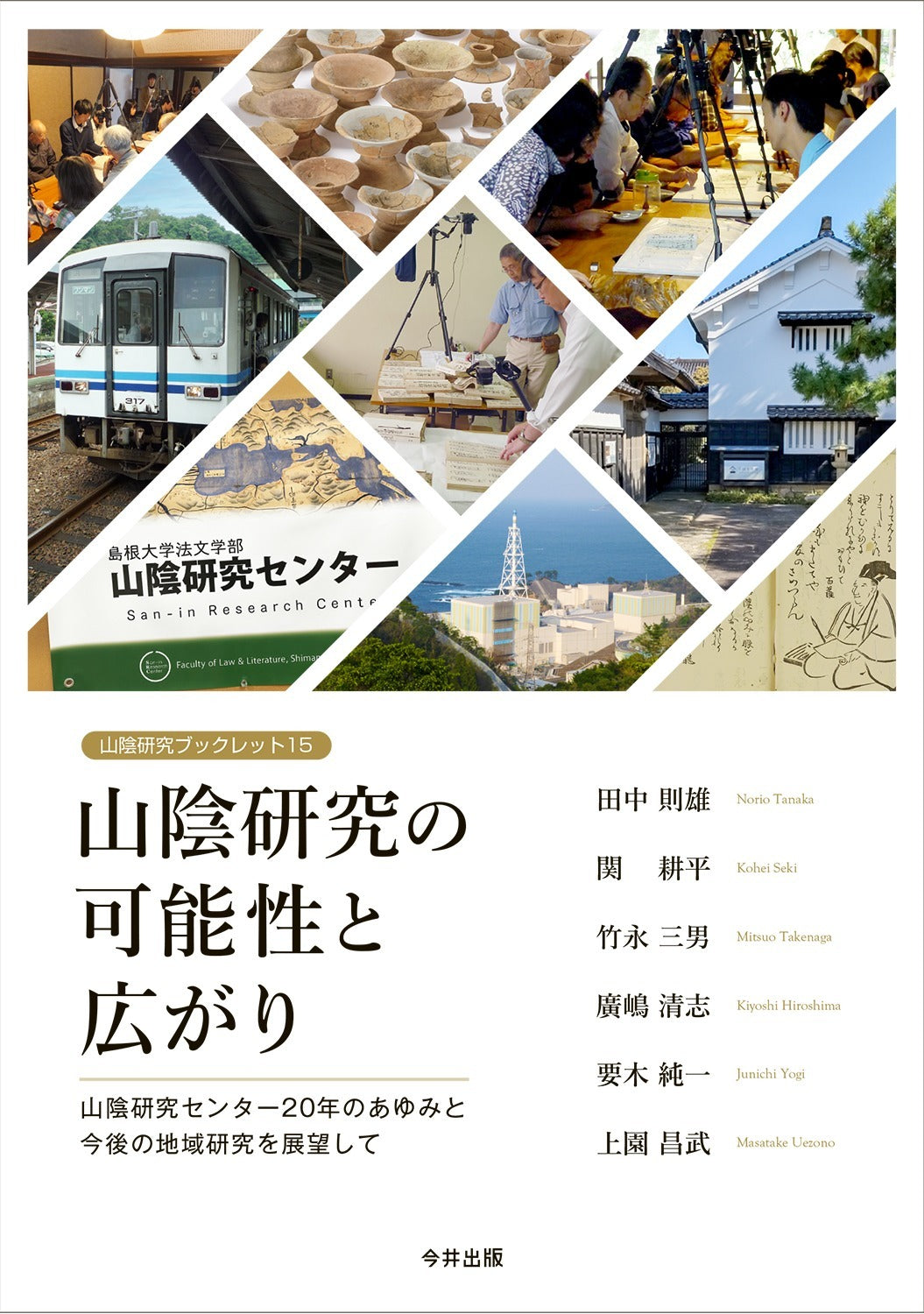 15 山陰研究の可能性と広がり(山陰研究ブックレット)