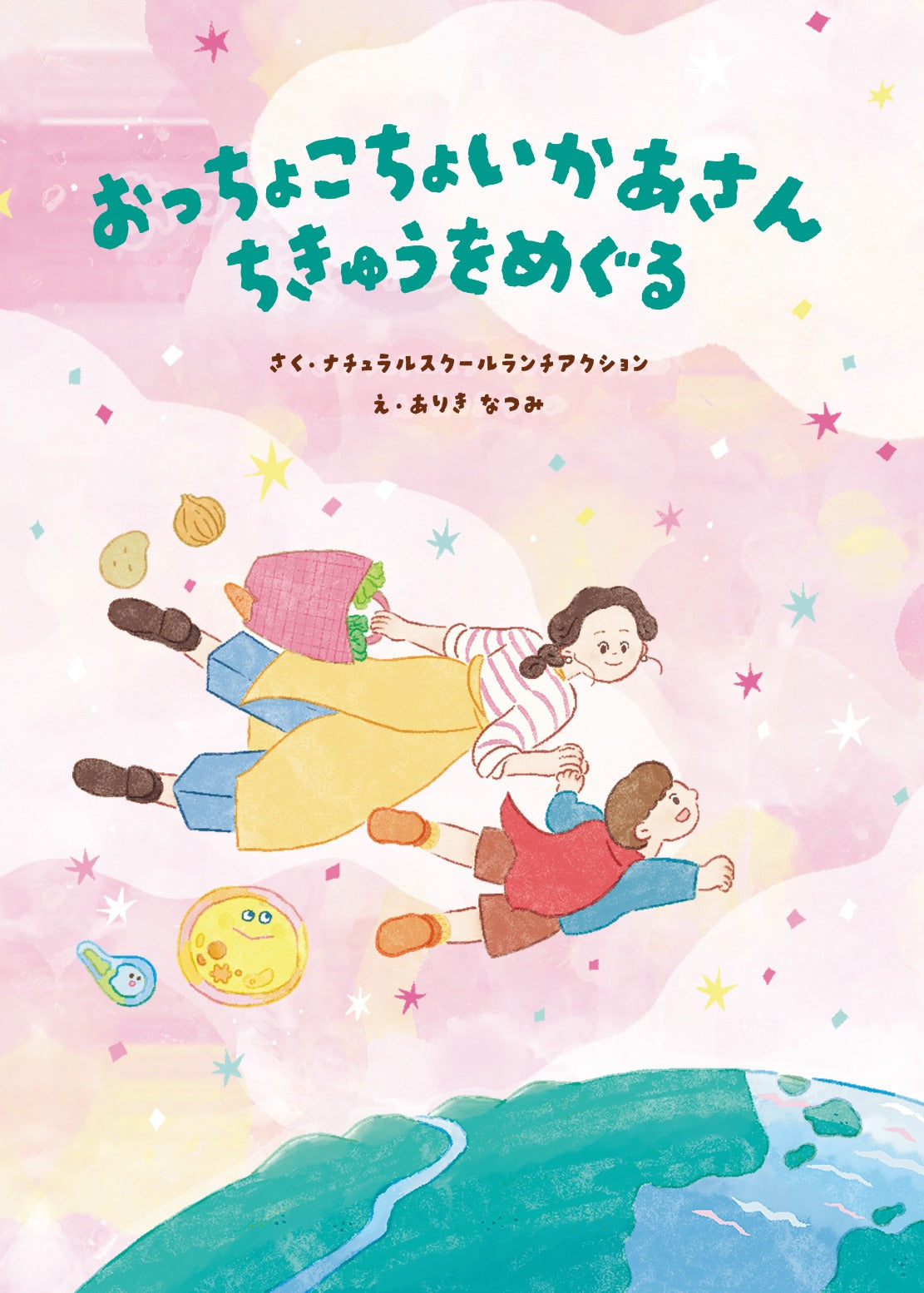 おっちょこちょいかあさん ちきゅうをめぐる