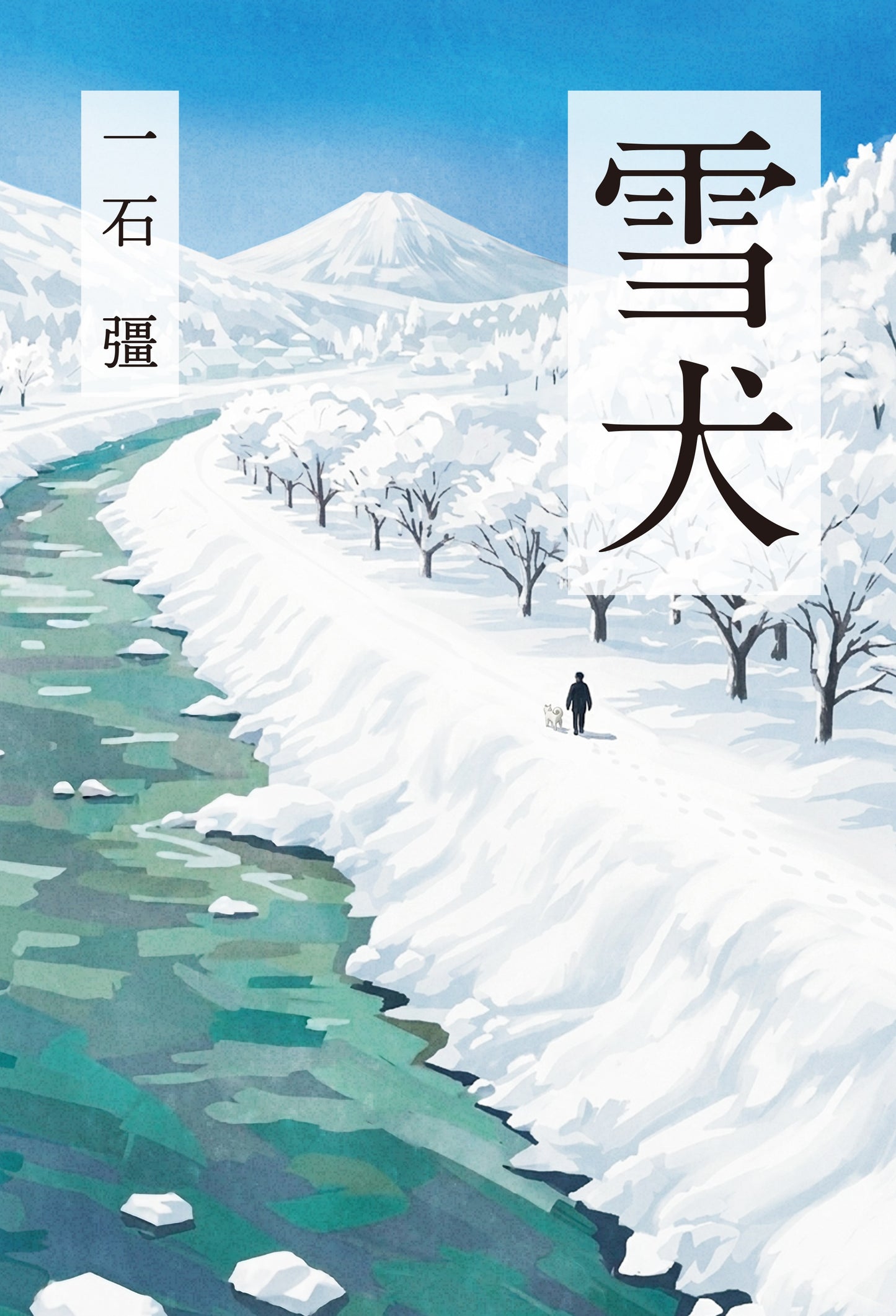 雪犬