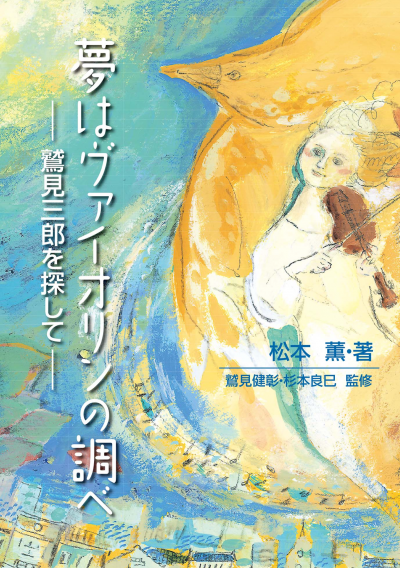 夢はヴァイオリンの調べ ─鷲見三郎を探して─
