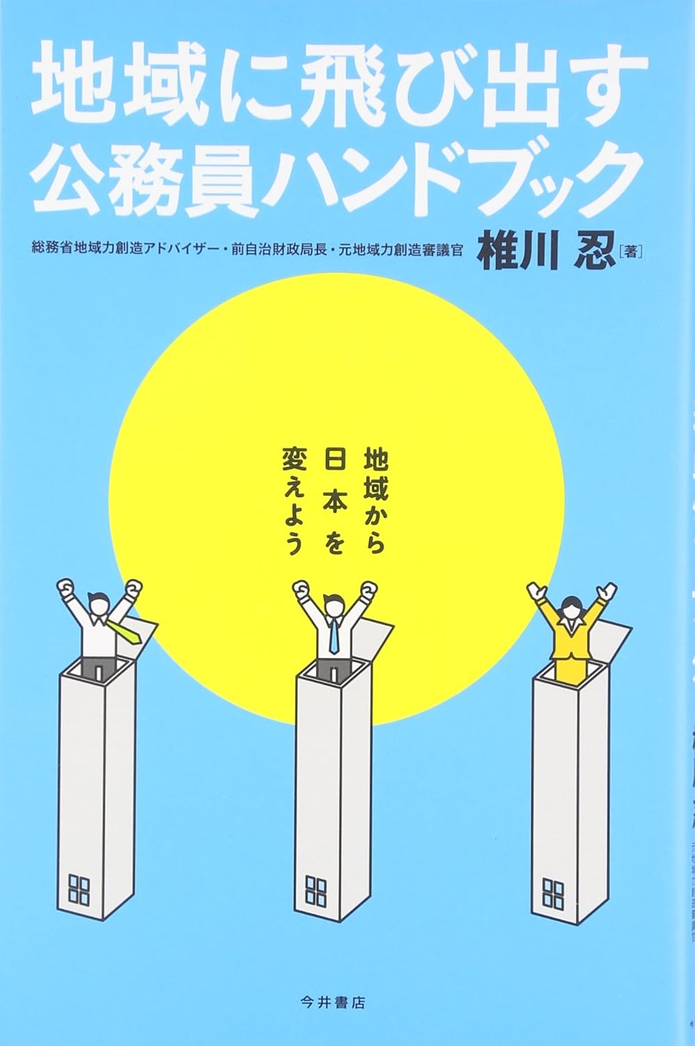 地域に飛び出す公務員ハンドブック