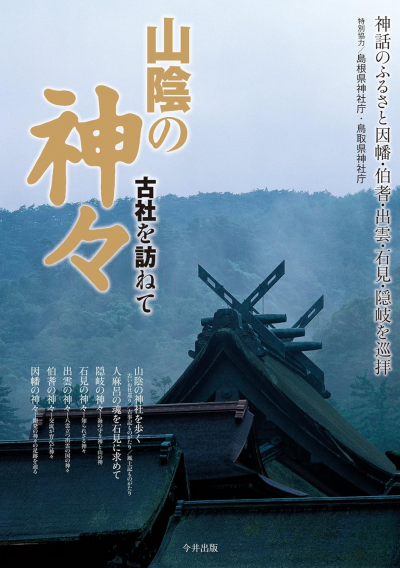 山陰の神々 ─古社を訪ねて─