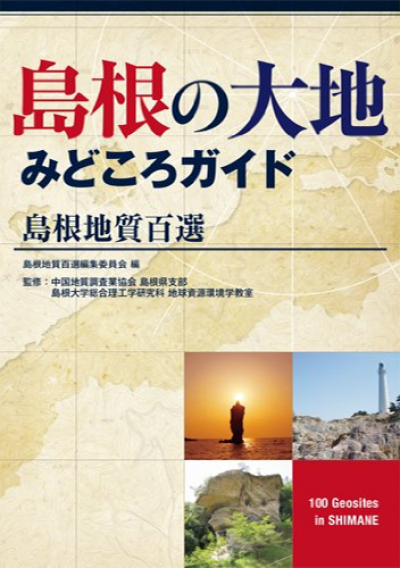 島根の大地みどころガイド