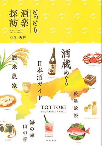 とっとり酒楽探訪