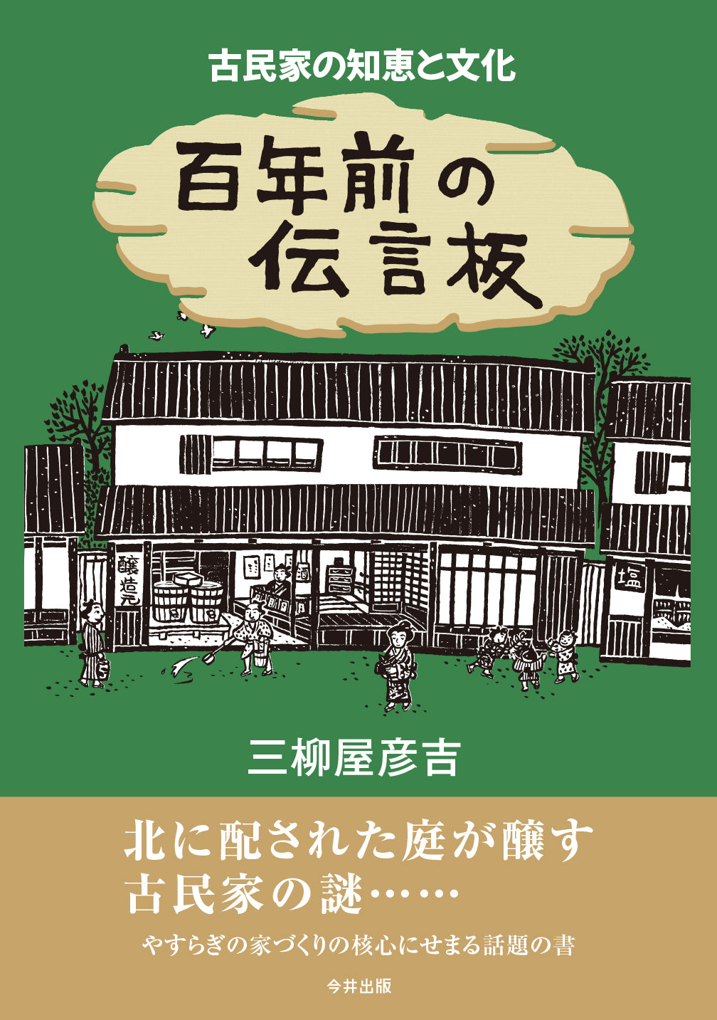 百年前の伝言板