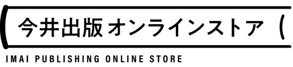 今井出版オンラインストア