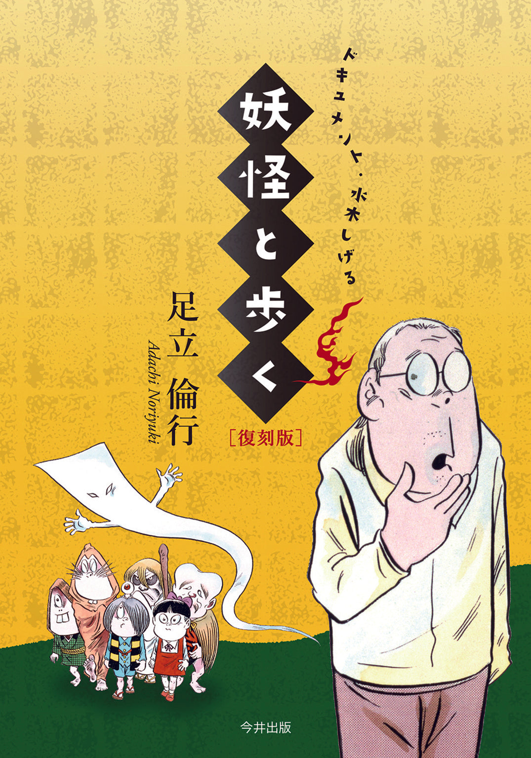 妖怪と歩く 復刻版 ―ドキュメント・水木しげる