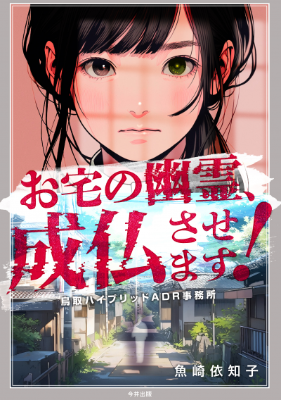 お宅の幽霊、成仏させます!