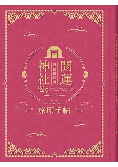 【因幡伯耆國 開運神社巡り】旅印手帖