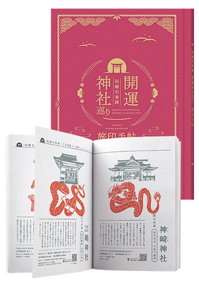 【因幡伯耆國 開運神社巡り】旅印手帖