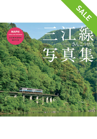 【SALE】三江線写真集