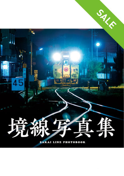 【SALE】境線写真集