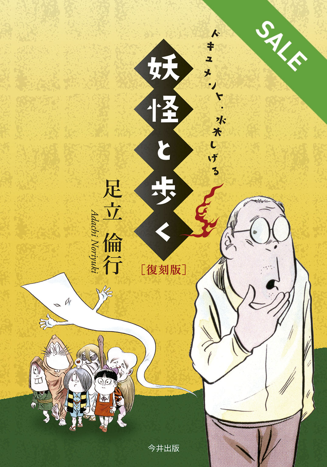 【SALE】妖怪と歩く 復刻版 ―ドキュメント・水木しげる