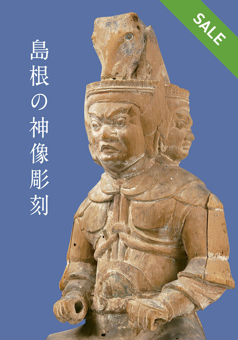 【SALE】島根の神像彫刻