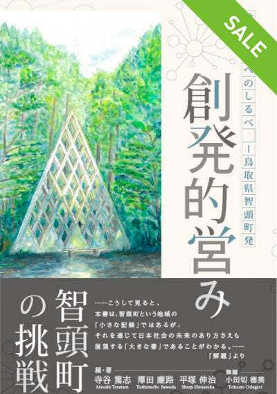 【SALE】創発的営み