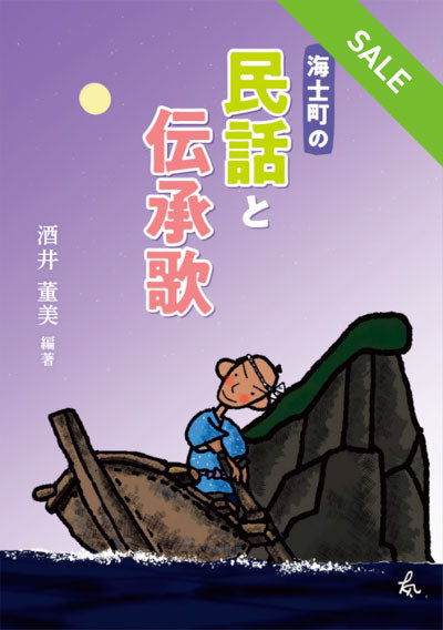 【SALE】海士町の民話と伝承歌