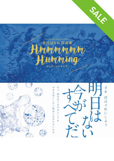 【SALE】青已はなね詩画集 Hmmmmmm Humming