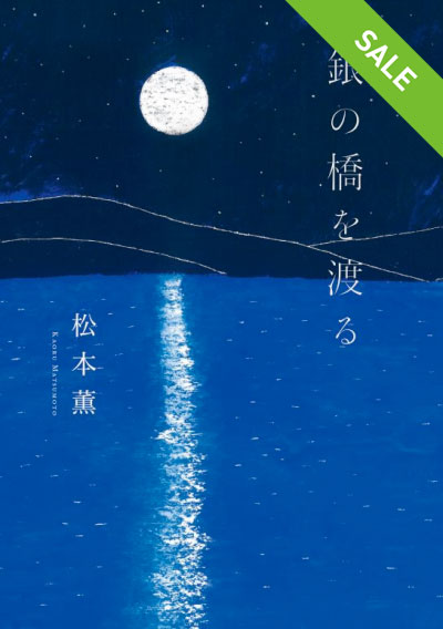 【SALE】銀の橋を渡る