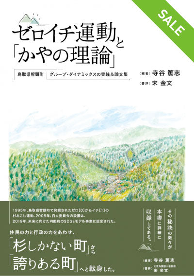 【SALE】ゼロイチ運動と「かやの理論」
