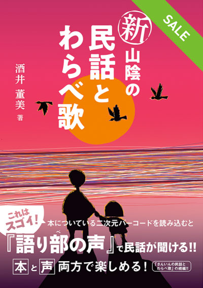 【SALE】新山陰の民話とわらべ歌