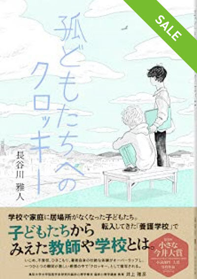 【SALE】孤どもたちへのクロッキー