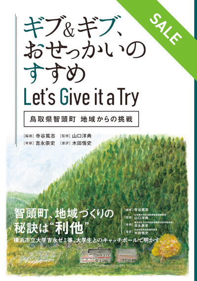 【SALE】ギブ&ギブ、おせっかいのすすめ