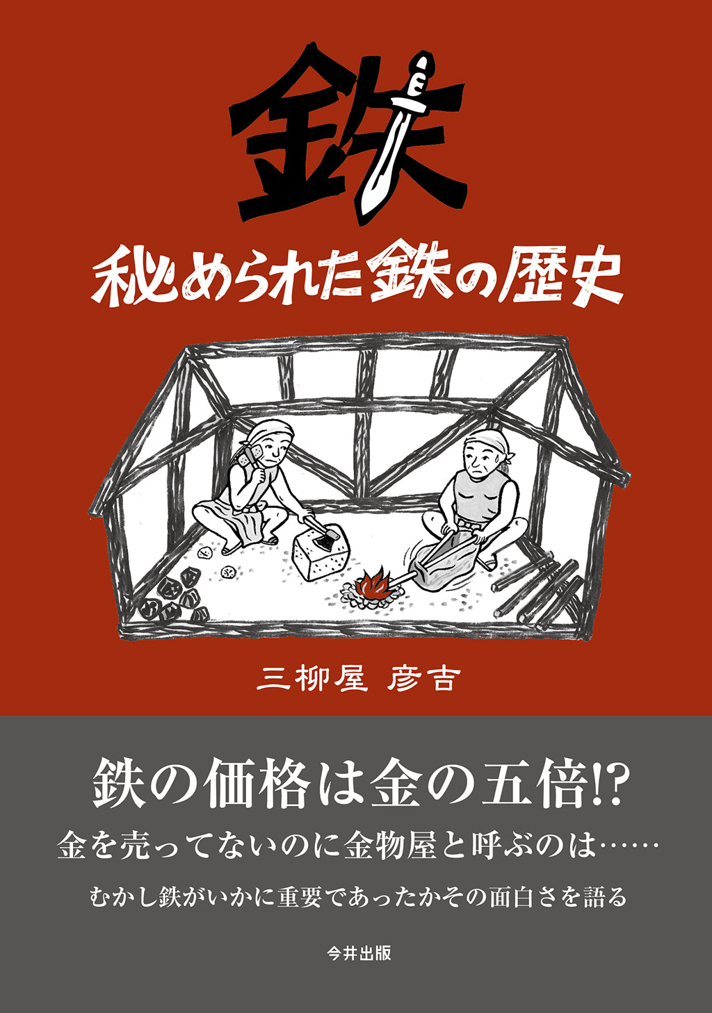 秘められた鉄の歴史