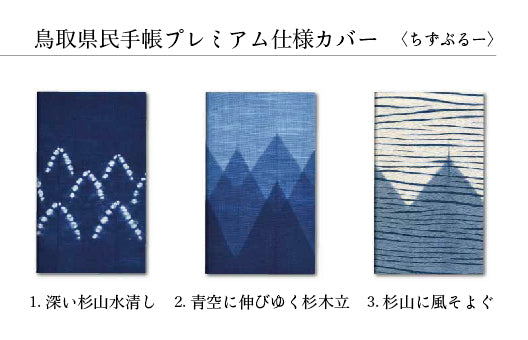 ちずぶるー(3.杉山に風そよぐ):鳥取県民手帳カバー
