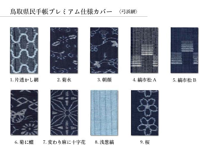 弓浜絣(2.菊水):鳥取県民手帳カバー