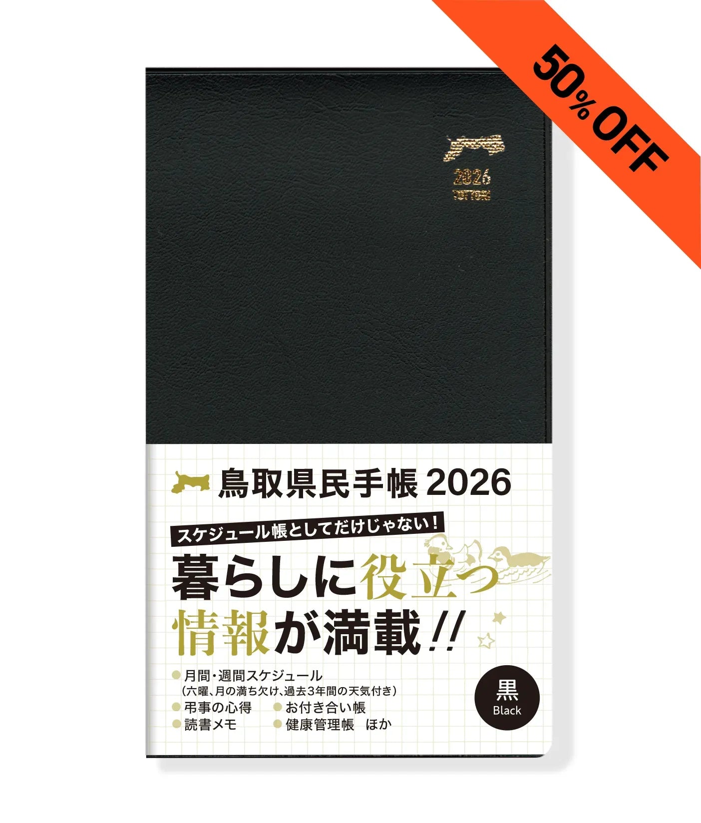 【50%OFF】【黒】2026年版鳥取県民手帳