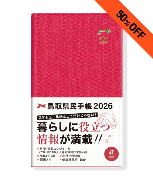 【50%OFF】【紅】2026年版鳥取県民手帳