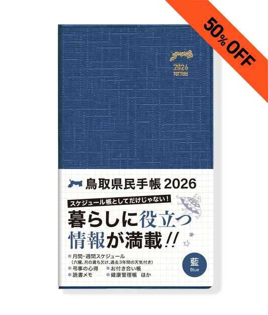 【50%OFF】【藍】2026年版鳥取県民手帳