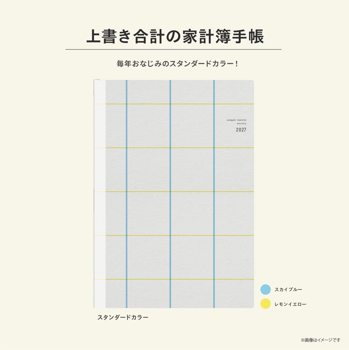 【予約商品】単品｜スタンダードカラー｜上書き合計の家計簿手帳2027［zun］